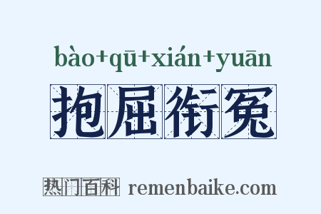 抱屈衔冤是什么意思的图片